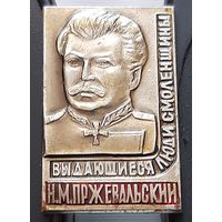 Н.М. Пржевальский. Аф-17