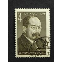 1975 СССР. К 100-летию со дня рождения А.В.Луначарского. Полная серия