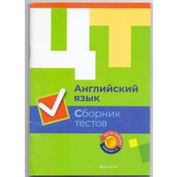 Воробьева Л.Г. ЦТ: Английский язык. Сборник тестов. 1+1