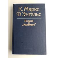 Маркс К., Энгельс Ф. Письма о "Капитале".