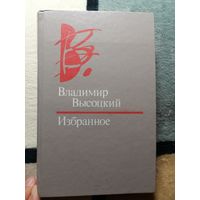 В. Высоцкий, Избранное