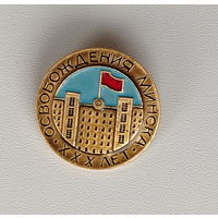 30 лет освобождения Минска. 674.