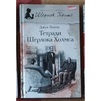 Джун Томсон. Тетради Шерлока Холмса Серия Великие сыщики: Шерлок Холмс