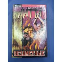 Незаметная Бентли Литтл