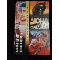 Брайан Герберт, Кевин Андерсон. Дюна. Дом Атрейдесов. Серия: Золотая библиотека фантастики.