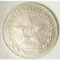 РАСПРОДАЖА!!! - РСФСР 50 копеек 1922 год "ПЛ" (серебро)