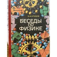 Беседы по физике