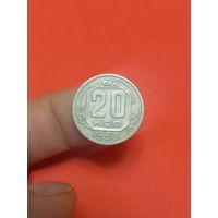 20 копеек 1938г