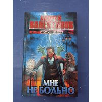 Мне не больно