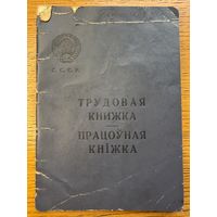 Трудовая книжка 1966 працоўная кніжка кнiжка