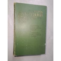 Рафаэль Сабатини "Одиссея капитана Блада. Хроники капитана Блада"