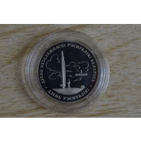 1 рубль 1997  Беларусь и мировое сообщество-День Независимости