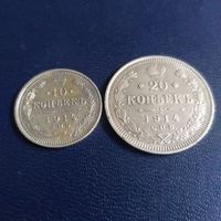 10 копеек 1914г СПБ, 20 копеек 1914г СПБ