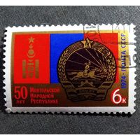 Марка СССР 1974 год  50 лет Монгольской народной республике