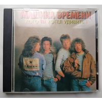 Машина времени - Кого ты хотел удивить?, CD
