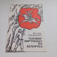 Пагоня вяртаецца на Беларусь. В.Грышанович.Паэма надзеі.