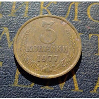 3 копейки 1977 СССР #06