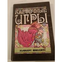 Карточные игры X.Филлипс