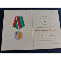Удостоверение к медали 90 лет на защите Отечества