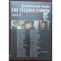 DVD: Как уходили кумиры, 2 диска