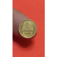 1 копейка 1939г
