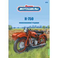 Наши мотоциклы 31, Днепр К-750 Нижнеклапанная традиция