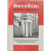 Витебск Классика и авангард