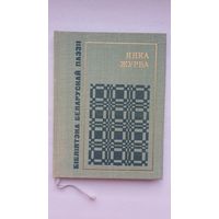 Янка Журба - Роднае: лірыка (серыя Бібліятэка беларускай паэзіі)