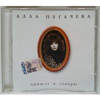 CD Алла Пугачева - Коллекция – 6 - Пришла И Говорю (2008)