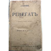 Красницкий А.И. Ренегат [Текст] : из событий, роман в 3-х ч.: СПб. : Издание А.А. Каспари, 1905
