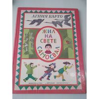 Жил на свете самосвал. Стихи. /20