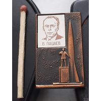 В. Пацаев. Летчик-космонавт. Ба-77