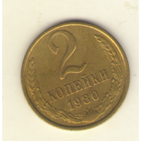 2 копейки 1980 "К"