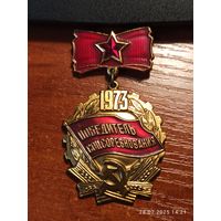 Знак значок Победитель Соцсоревнования 1973