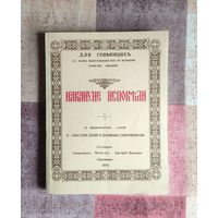 Накануне исповеди. Репринт издания 1867 года. М. Паломник. 1993г. 160 с. Мягкий переплет, Уменьшенный формат.