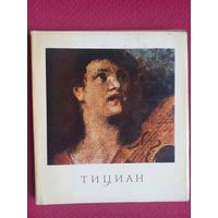 Тициан художник. Альбом. Смирнова 1970 г.