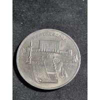 СССР 5 рублей 1990 институт древних рукописей Матенадаран в Ереване