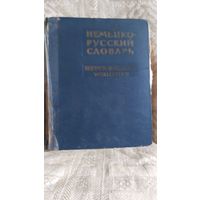 Огромный словарь Немецко-русский 1966