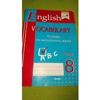 Словарь по английскому языку. From 8. Мозырь. 2020 г.