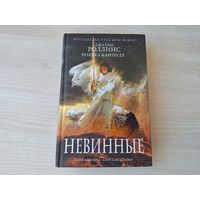 Роллинс, Кантрелл - Невинные - Орден сангвинистов - Книга-загадка. Книга-бестселлер
