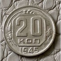 20 копеек 1945 года.
