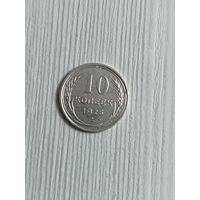 10 копеек 1925 года