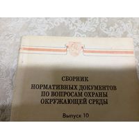 Сборник нормативных документов по вопросам охраны окружающей среды\16д