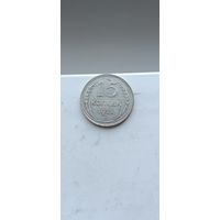 15 копеек 1925 года. Серебро 500. Монета не чищена. 45142