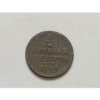 1/4 копейки 1841 год.СПМ.