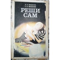 Реши сам. А.А.Мазаник. 1992г.