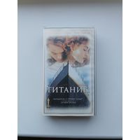 Кассета Титаник