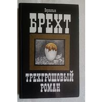 Брехт Бертольд. Трехгрошовый роман. 1986