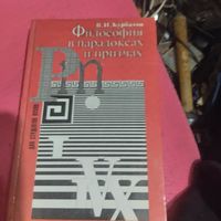 В.И.Курбатов.   Философия в парадоксах и притчах.