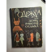 Одежда для дома, работы и отдыха 1964 Минск